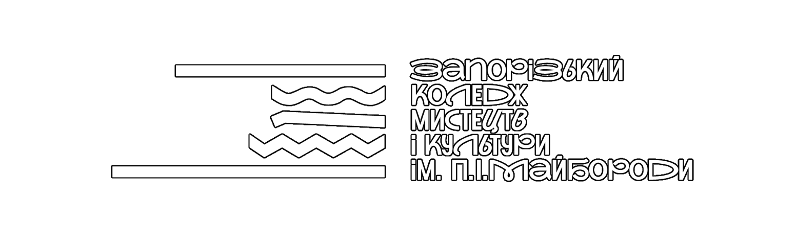 Запорізький фаховий коледж мистецтв і культури ім.П.І.Майбороди